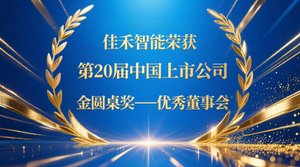 云顶集团官方网站智能荣获第20届中国上市公司“金圆桌奖——优秀董事会”