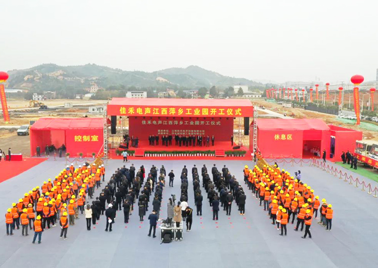 云顶集团官方网站电声江西萍乡工业园开工建设