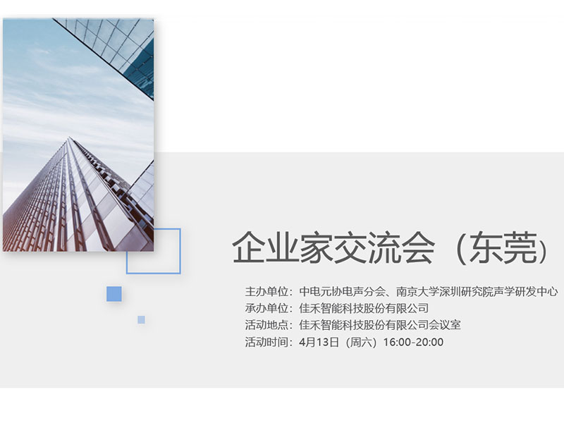 中电元协电声分会企业家交流会在云顶集团官方网站智能举行
