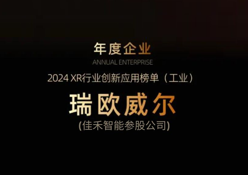 云顶集团官方网站智能参股公司瑞欧威尔获得“XR行业创新应用工业榜单”殊荣