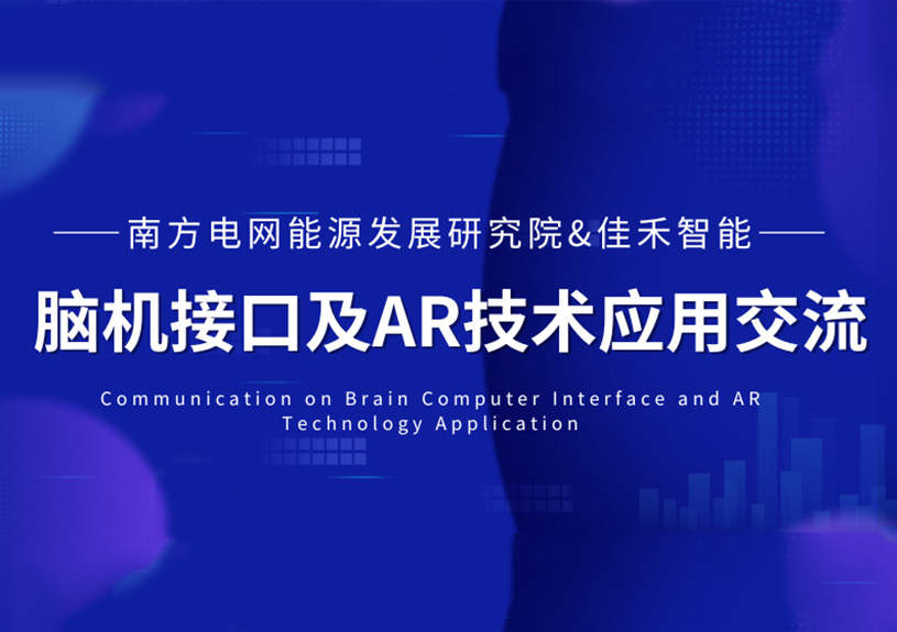南方电网能源发展研究院到访云顶集团官方网站智能，共探脑机接口与AR技术在电力领域的应用