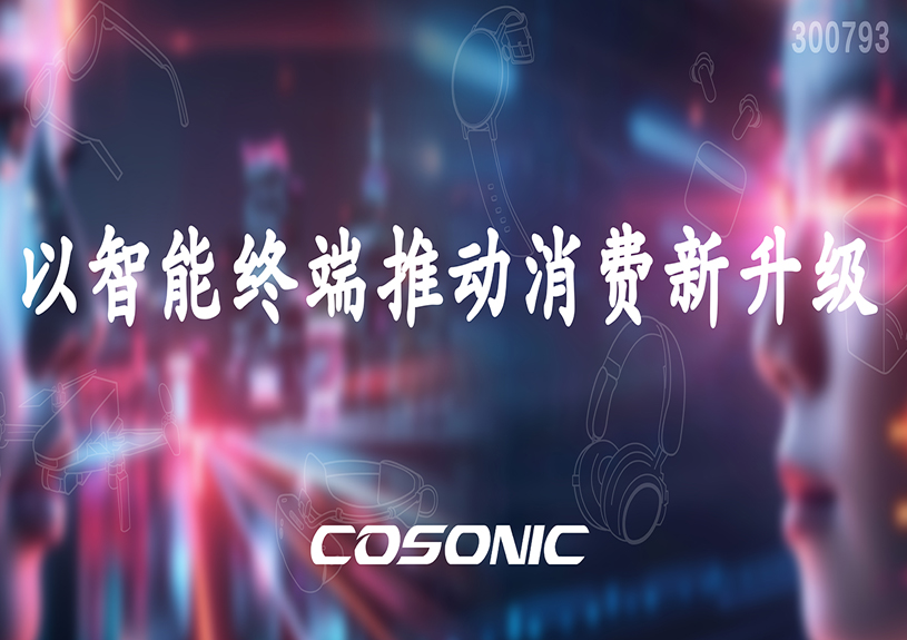 云顶集团官方网站智能以智能终端推动消费新升级