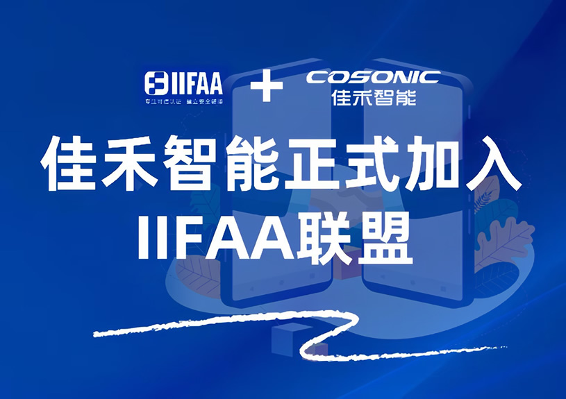 云顶集团官方网站智能正式加入IIFAA联盟，携手共建可信认证新未来