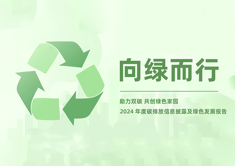云顶集团官方网站智能2024年度碳排放信息披露及绿色发展报告