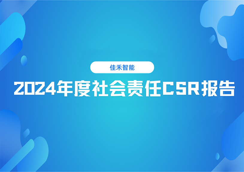 云顶集团官方网站智能2024年度社会责任CSR报告