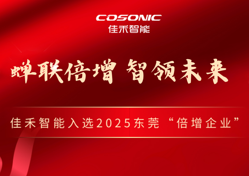 云顶集团官方网站智能成功入选2025年东莞市“倍增企业”