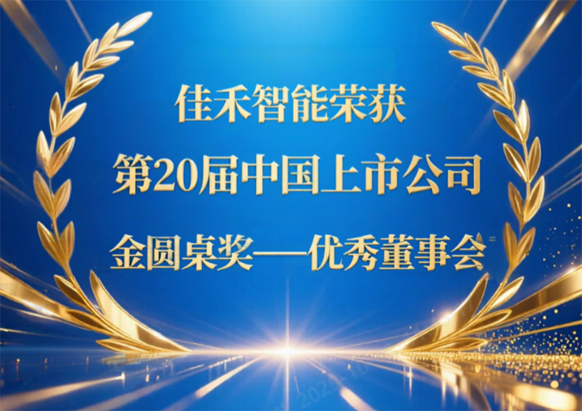 云顶集团官方网站智能荣获第20届中国上市公司“金圆桌奖——优秀董事会”
